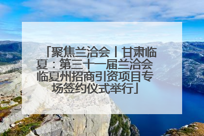 聚焦兰洽会丨甘肃临夏：第三十一届兰洽会临夏州招商引资项目专场签约仪式举行