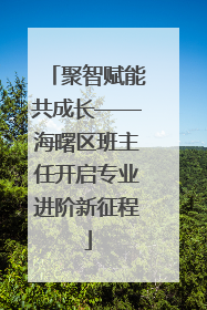 聚智赋能共成长——海曙区班主任开启专业进阶新征程