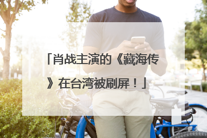肖战主演的《藏海传》在台湾被刷屏！
