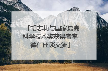 胡志莉与国家最高科学技术奖获得者李德仁座谈交流