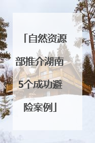 自然资源部推介湖南5个成功避险案例