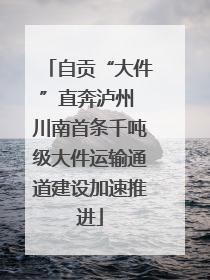 自贡“大件”直奔泸州 川南首条千吨级大件运输通道建设加速推进