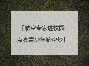 航空专家进校园 点亮青少年航空梦