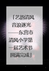 艺韵清风 音浪逐光——东营市清风小学第一届艺术节圆满完成