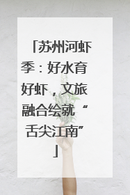 苏州河虾季：好水育好虾，文旅融合绘就“舌尖江南”