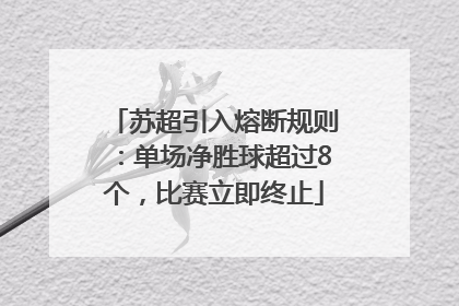 苏超引入熔断规则：单场净胜球超过8个，比赛立即终止