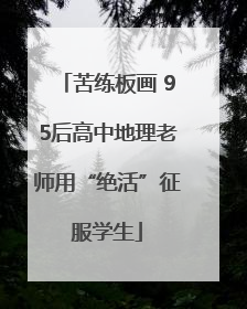 苦练板画 95后高中地理老师用“绝活”征服学生