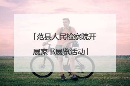 范县人民检察院开展家书展览活动