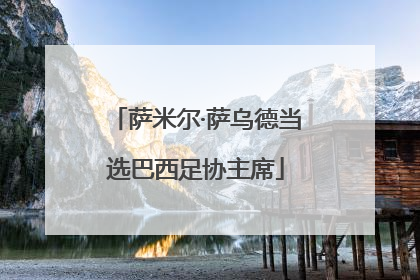 萨米尔·萨乌德当选巴西足协主席