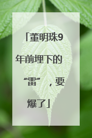 董明珠9年前埋下的“雷”，要爆了