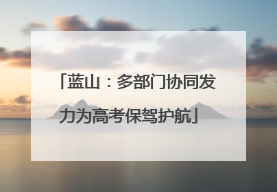 蓝山：多部门协同发力为高考保驾护航