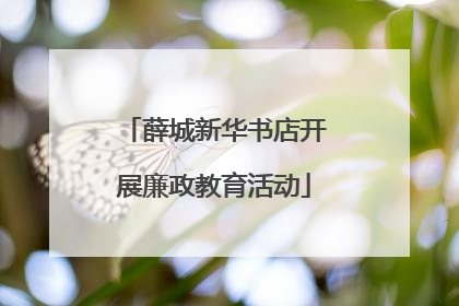 薛城新华书店开展廉政教育活动