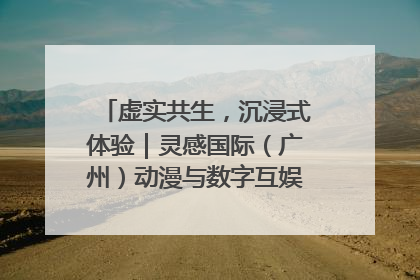 虚实共生，沉浸式体验｜灵感国际（广州）动漫与数字互娱出口展招商启动