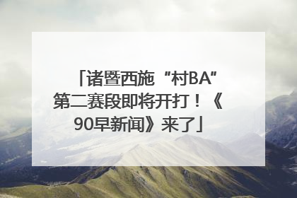 诸暨西施“村BA”第二赛段即将开打！《90早新闻》来了