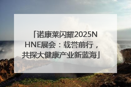 诺康莱闪耀2025NHNE展会：载誉前行，共探大健康产业新蓝海