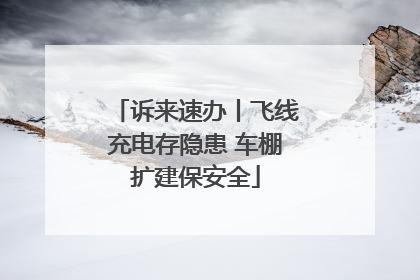 诉来速办丨飞线充电存隐患 车棚扩建保安全
