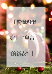 警惕鸡蛋穿上“皇帝的新衣”