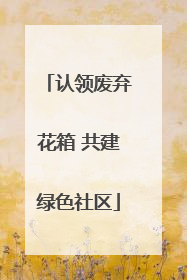 认领废弃花箱 共建绿色社区