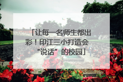 让每一名师生都出彩！印江三小打造会“说话”的校园