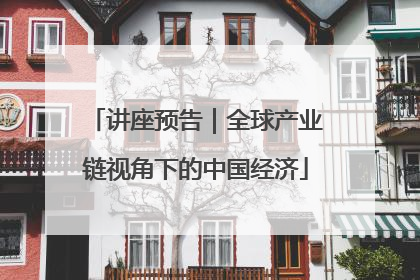 讲座预告｜全球产业链视角下的中国经济