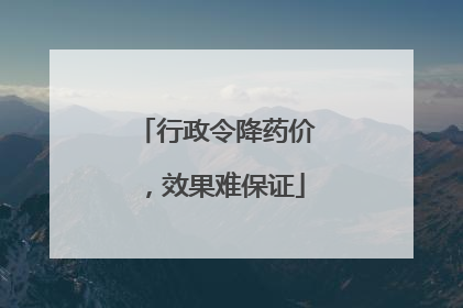 行政令降药价，效果难保证