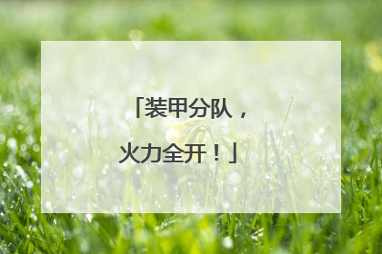 装甲分队，火力全开！