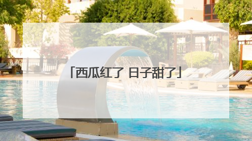 西瓜红了 日子甜了