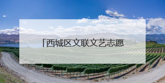 西城区文联文艺志愿服务团成立仪式暨“舞步绽芳华·艺韵启新章”2025年舞蹈大赛展演圆满举办