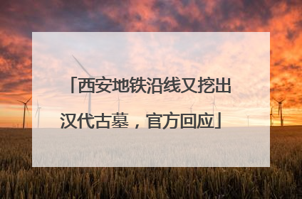 西安地铁沿线又挖出汉代古墓，官方回应