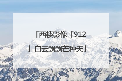 西楼影像「912」白云飘飘芒种天