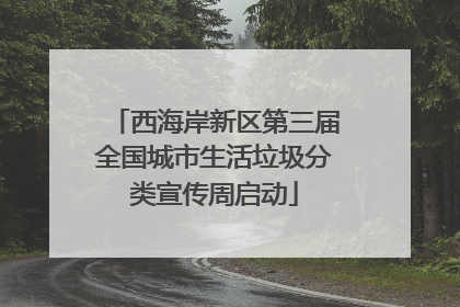 西海岸新区第三届全国城市生活垃圾分类宣传周启动