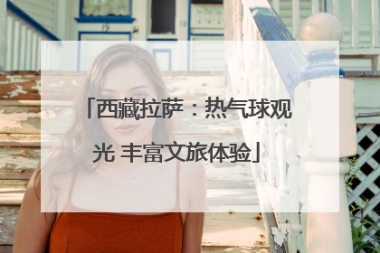 西藏拉萨：热气球观光 丰富文旅体验