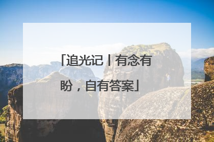 追光记丨有念有盼，自有答案