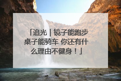 追光｜镜子能跑步 桌子能骑车 你还有什么理由不健身！