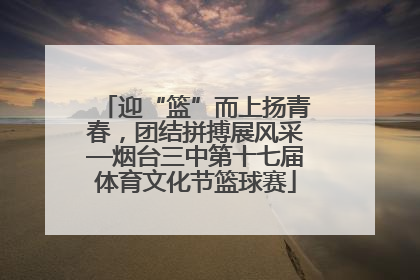 迎“篮”而上扬青春，团结拼搏展风采—烟台三中第十七届体育文化节篮球赛