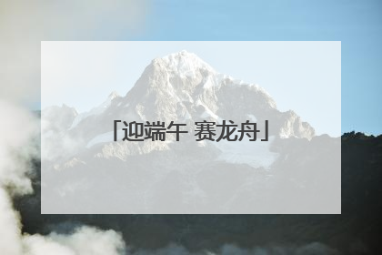 迎端午 赛龙舟