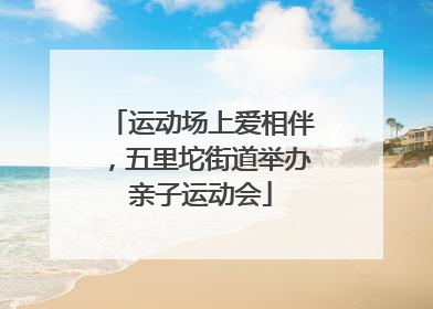 运动场上爱相伴，五里坨街道举办亲子运动会