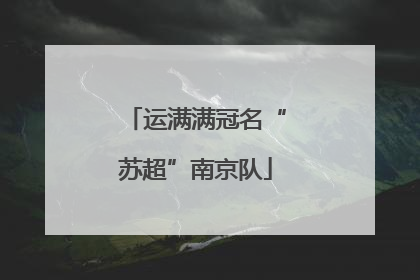 运满满冠名“苏超”南京队
