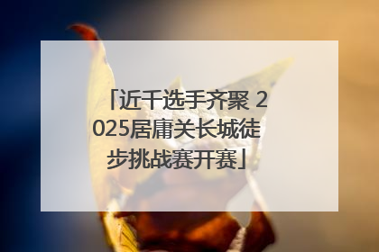 近千选手齐聚 2025居庸关长城徒步挑战赛开赛