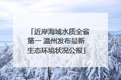近岸海域水质全省第一 温州发布最新生态环境状况公报