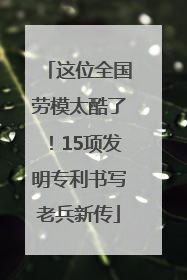 这位全国劳模太酷了！15项发明专利书写老兵新传