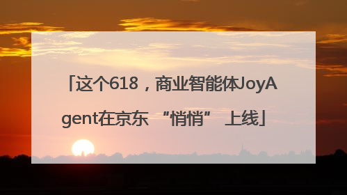 这个618，商业智能体JoyAgent在京东 “悄悄” 上线
