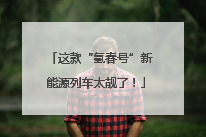这款“氢春号”新能源列车太靓了！