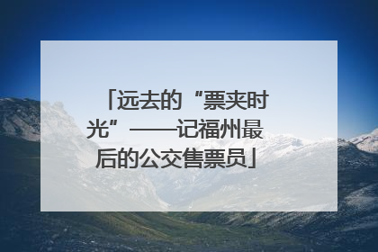 远去的“票夹时光”——记福州最后的公交售票员