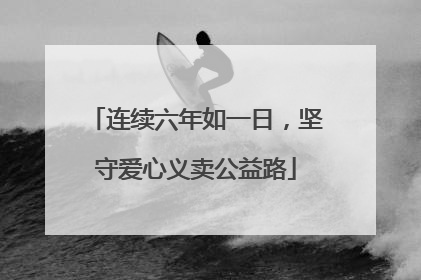 连续六年如一日，坚守爱心义卖公益路
