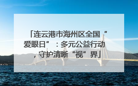 连云港市海州区全国“爱眼日”：多元公益行动，守护清晰“视”界