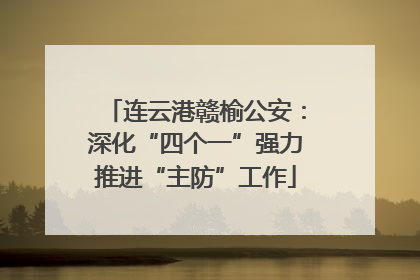 连云港赣榆公安：深化“四个一”强力推进“主防”工作