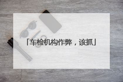 车检机构作弊，该抓