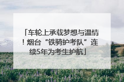 车轮上承载梦想与温情！烟台“铁骑护考队”连续5年为考生护航