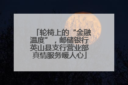 轮椅上的“金融温度”，邮储银行英山县支行营业部真情服务暖人心